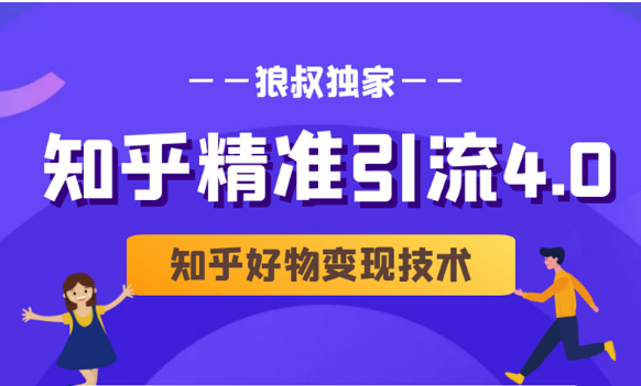 狼叔知乎精准引流4.0+知乎好物变现技术课程（盐值攻略，专业爆款文案，写作思维）-网创资源吧
