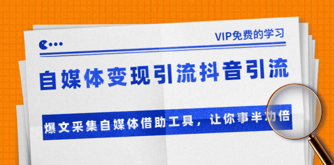 准哥自媒体变现引流抖音引流+爆文采集自媒体借助工具，让你事半功倍（附素材）-网创资源吧