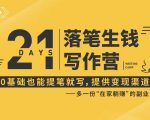 21天让你落笔生钱写作训练营,0基础也能提笔就开写,多一份在家躺赚的副业!-网创资源吧