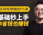 16节实用性爆棚的Ps课:零基础秒上手,让你省钱也赚钱【完结】-网创资源吧