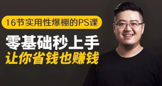 16节实用性爆棚的Ps课:零基础秒上手,让你省钱也赚钱【完结】-网创资源吧
