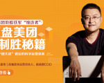 干嘉伟:复盘美团制胜秘籍,千团大战背后的科学运营体系(19节视频课)-网创资源吧