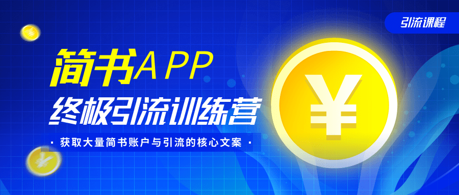 简书APP终极引流训练营，获取大量简书账户与引流的核心文案（共4节视频）-网创资源吧