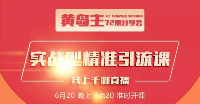 黄岛主72期分享会：地区本地泛粉与精准粉引流玩法大解析（视频+图片）-网创资源吧