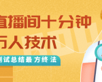抖音最新卡直播间十分钟上万人技术,反复测试总结最终方法(视频+文档)-网创资源吧