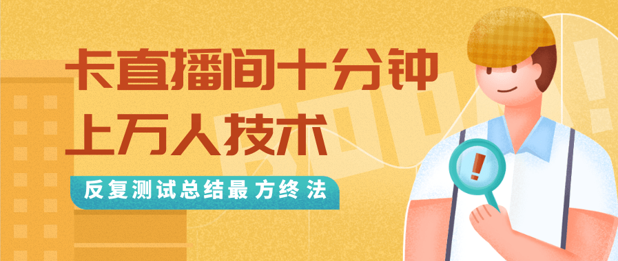 抖音最新卡直播间十分钟上万人技术，反复测试总结最终方法（视频+文档）-网创资源吧