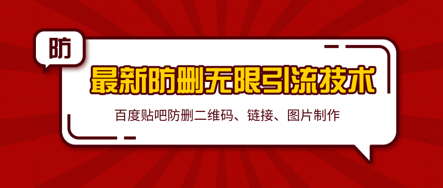 2020百度贴吧最新防删无限引流技术：防删二维码、链接、图片制作（附软件包）-网创资源吧
