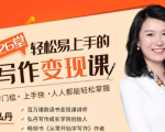 弘丹26堂轻松易上手的写作变现课:零门槛、上手快、人人都能轻松掌握-网创资源吧