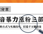 抖音暴力涨粉三部曲!独家分享蹭热点的方式与实战技巧,打造千万播放量-网创资源吧