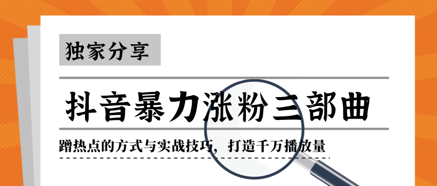 抖音暴力涨粉三部曲！独家分享蹭热点的方式与实战技巧，打造千万播放量-网创资源吧