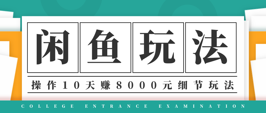 龟课·闲鱼项目玩法实战班第12期，操作10天左右利润有8000元细节玩法-网创资源吧