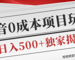 短视频变现套路剖析,抖音0成本赚钱项目玩法,日入500+独家揭秘(共2节视频)-网创资源吧