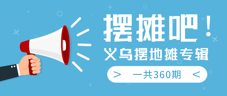 最近地摊经济爆火：送上义乌摆地摊专辑，一共360期教程-网创资源吧