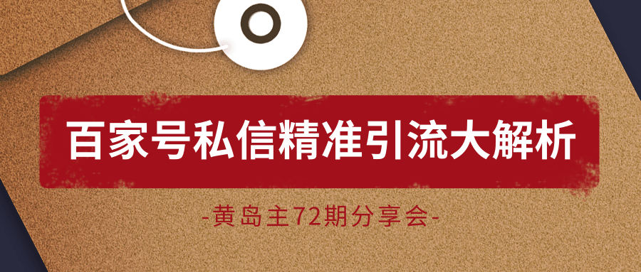 黄岛主72期分享会：百家号私信精准引流大解析（视频+图片）-网创资源吧
