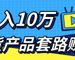新媒体流量A货高仿产品套路快速赚钱,实现每月收入10万+(视频教程)-网创资源吧