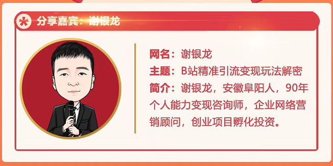 黄岛主72期分享会！谢银龙：b站视频精准引流与变现大解析（视频+图片）-网创资源吧