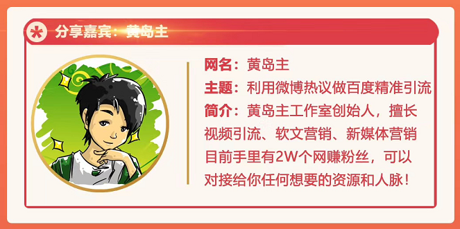黄岛主72期分享会：利用微博做百度热议长期被动引流玩法大解析（视频+图片）-网创资源吧