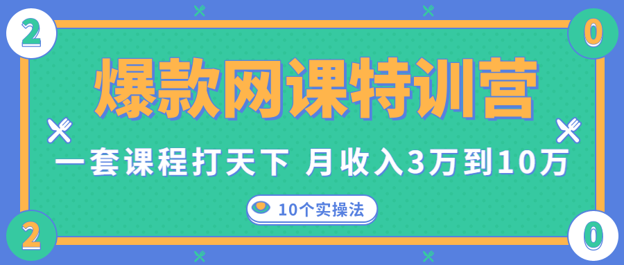 爆款网课特训营，一套课程打天下，网课变现的10个实操法，月收入3万到10万-网创资源吧