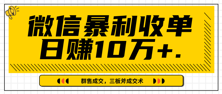 微信暴利收单日赚10万+，IP精准流量黑洞与三板斧成交术帮助你迅速步入正轨（完结）-网创资源吧
