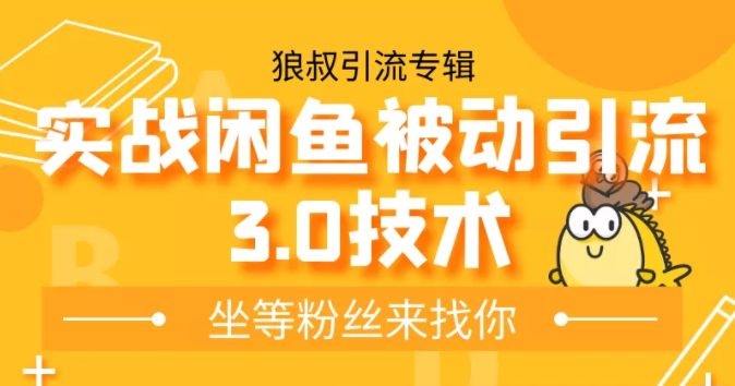 狼叔实战闲鱼被动引流3.0技术，无限上架玩法，免费送被动引流，高阶玩法实战总结-网创资源吧