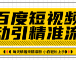 百度短视频被动引精准流量,每天躺着来精准粉,超级简单小白轻松上手-网创资源吧