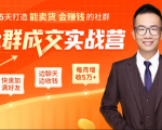 5天打造能卖货会赚钱的社群,让客户+订单爆发式增长,每月多赚5万+(附资料包)-网创资源吧