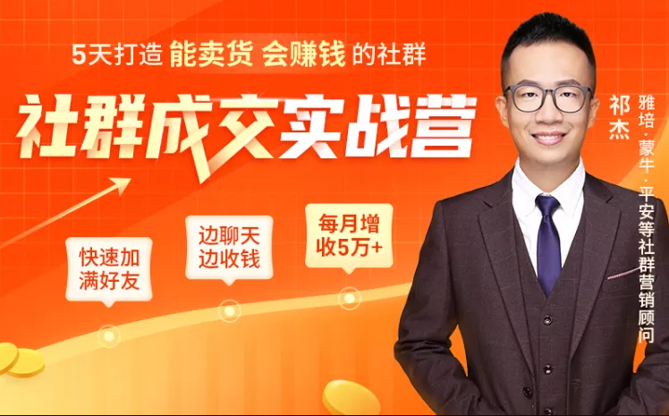 5天打造能卖货会赚钱的社群，让客户+订单爆发式增长，每月多赚5万+（附资料包）-网创资源吧