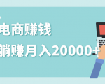 2020年最赚钱的副业,社交电商被动躺赚月入20000+,躺着就有收入(视频+文档)-网创资源吧