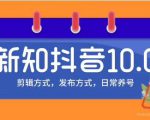 新知短视频培训10.0抖音课程:剪辑方式,日常养号,爆过的频视如何处理还能继续爆-网创资源吧