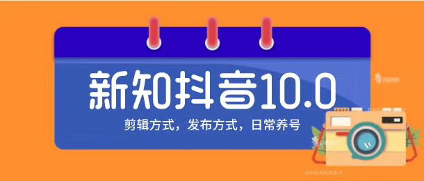 新知短视频培训10.0抖音课程：剪辑方式，日常养号，爆过的频视如何处理还能继续爆-网创资源吧