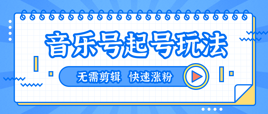 全网最吊音乐号起号玩法，一台手机即可搬运起号，无需任何剪辑技术（共5个视频）-网创资源吧