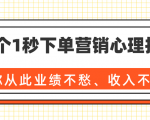 36个1秒下单营销心理技巧,让你从此业绩不愁、收入不忧!(完结)-网创资源吧