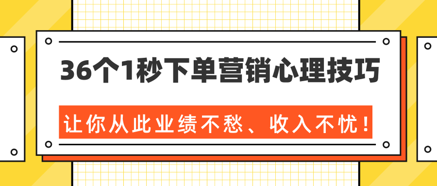 36个1秒下单营销心理技巧，让你从此业绩不愁、收入不忧！（完结）-网创资源吧