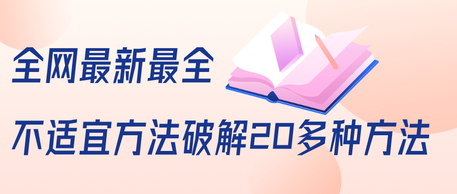抖商6.28全网最新最全抖音不适宜方法破解20多种方法（视频+文档）-网创资源吧