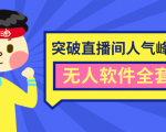 抖商6.28最新突破抖音直播间人气峰值+素材+无人软件全套课程-网创资源吧