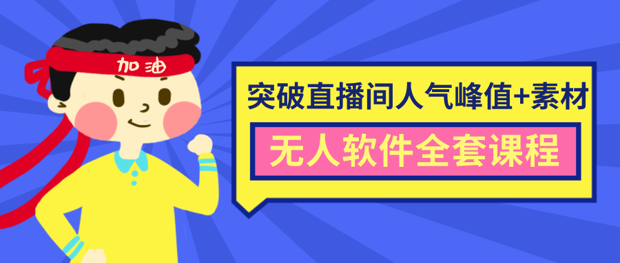 抖商6.28最新突破抖音直播间人气峰值+素材+无人软件全套课程-网创资源吧