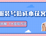 服装抖音号+获客的案例拆解,13种低成本获客方式,7大变现方法,直接上干货!-网创资源吧