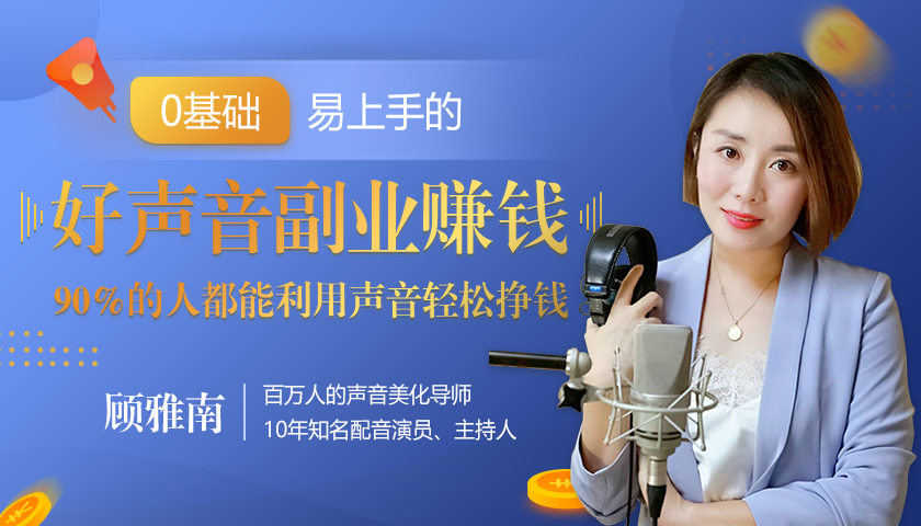 20堂好声音副业赚钱，让90%的人都能华丽转“声”，用声音轻松挣钱，月入过万。-网创资源吧