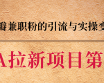 黑帽子CPA拉新项目实战班第二期,豆瓣兼职粉的引流与实操变现,单用户赚1300元佣金-网创资源吧