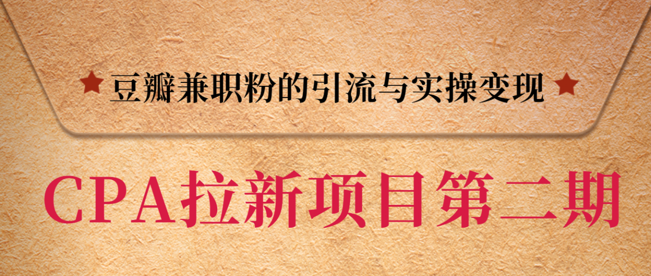 黑帽子CPA拉新项目实战班第二期，豆瓣兼职粉的引流与实操变现，单用户赚1300元佣金-网创资源吧
