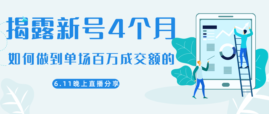 陈江熊晚上直播大咖分享如何从新号4个月做到单场百万成交额的-网创资源吧
