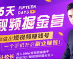 会玩手机就能赚钱!15天短视频掘金营:揭秘短视频赚钱玩法,开启月入过万新副业-网创资源吧