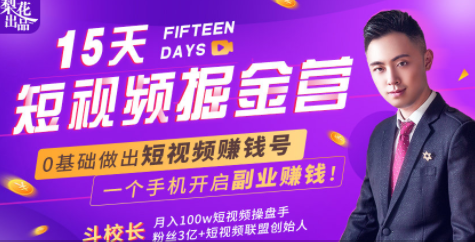 会玩手机就能赚钱！15天短视频掘金营：揭秘短视频赚钱玩法，开启月入过万新副业-网创资源吧