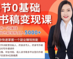 14节0基础听书稿变现课,一边读书一边赚钱,业余时间也能轻松月入5000+-网创资源吧
