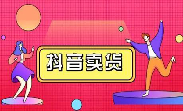 抖咖抖音短视频带货视频教程，月入10W+不是传说-网创资源吧