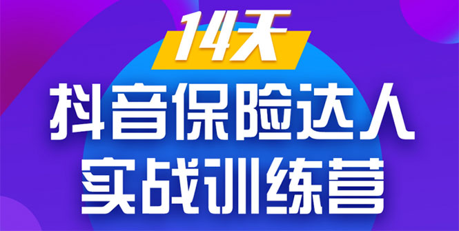 《14天抖音保险达人实战训练营》从0开始-搭建账号-拍摄剪辑-获客到打造爆款-网创资源吧