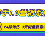 猎手1.0营销系统,从0到1,营销实战课,24路转化秘诀3天销量暴增20倍-网创资源吧