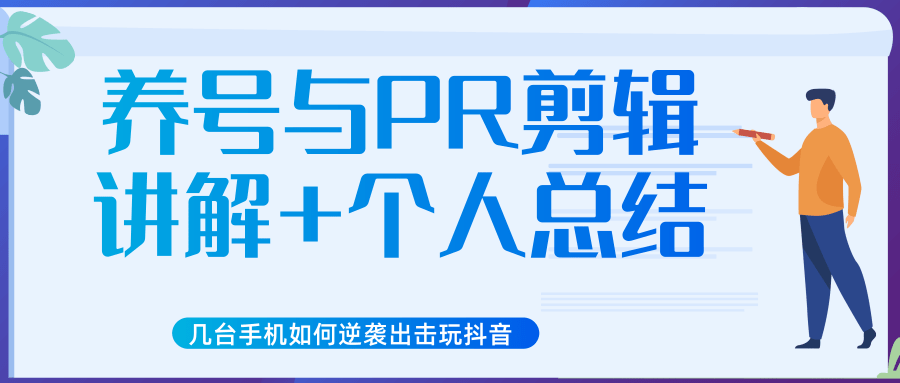 新知短视频几台手机如何逆袭出击玩抖音（养号与PR剪辑讲解+个人总结）-网创资源吧