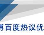 微博百度热议优化建议书-网创资源吧