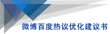 微博百度热议优化建议书-网创资源吧